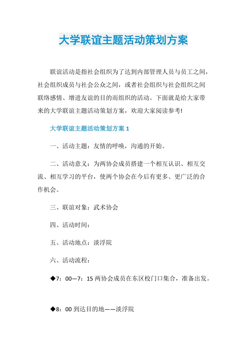 大学联谊主题活动策划方案.doc_第1页