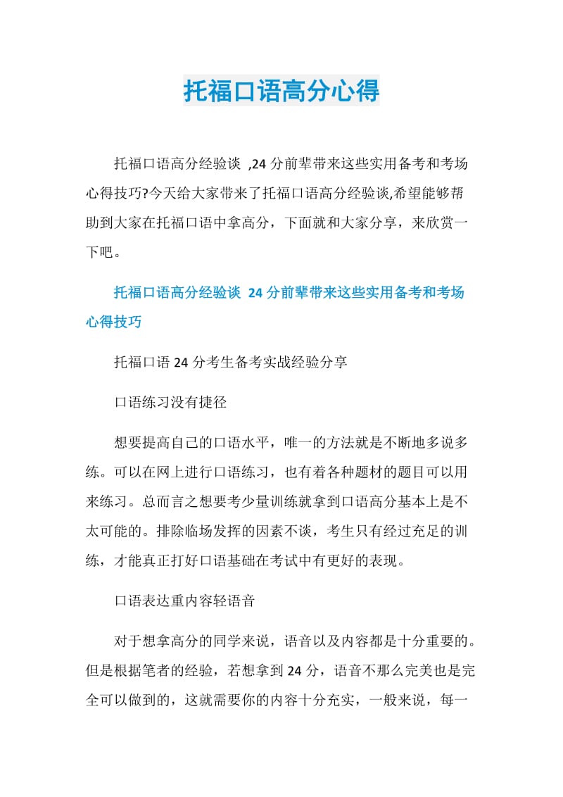 托福口语高分心得.doc_第1页