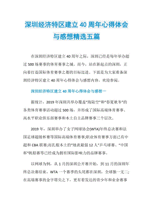 深圳经济特区建立40周年心得体会与感想精选五篇.doc