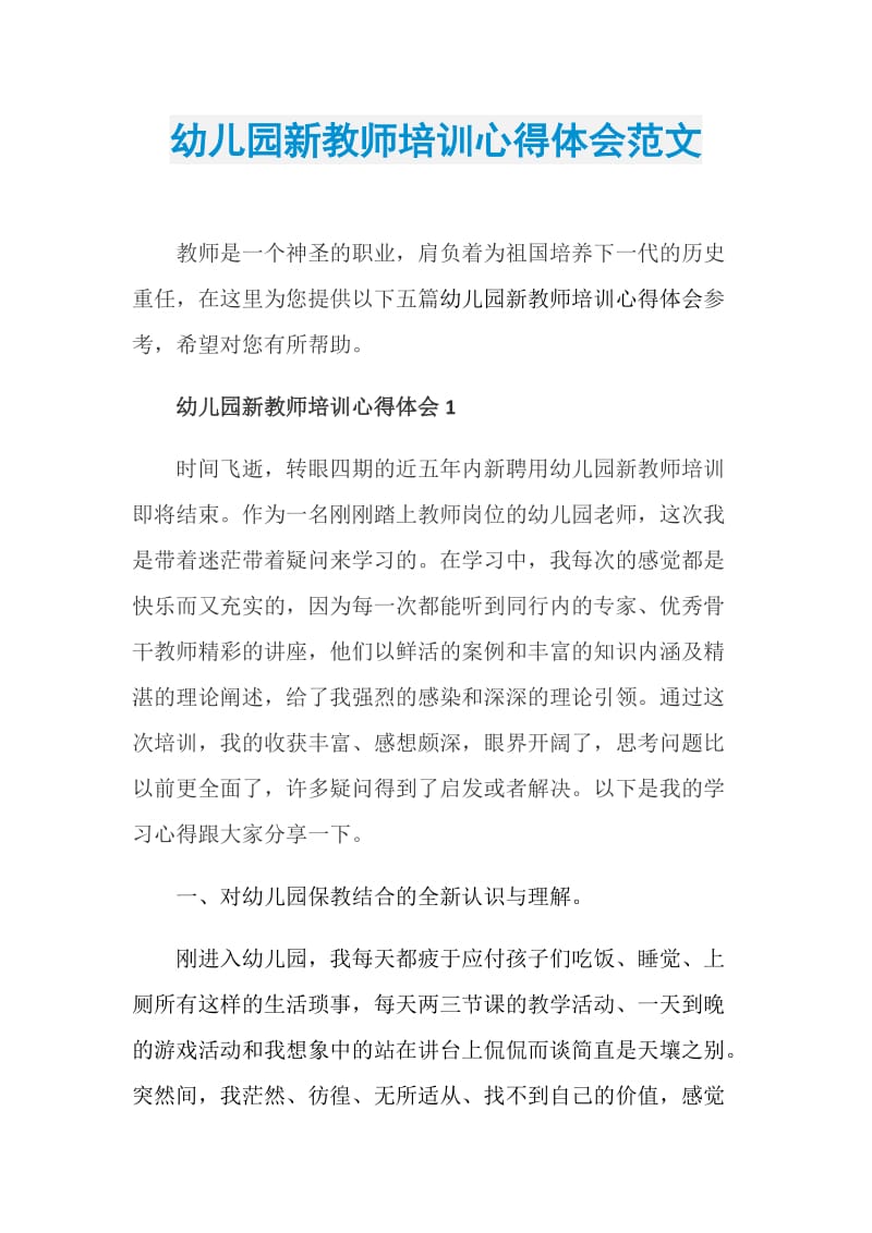 幼儿园新教师培训心得体会范文.doc_第1页