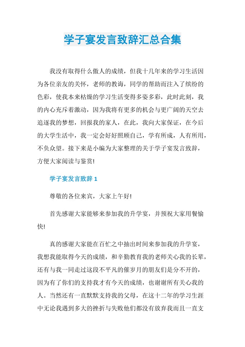 学子宴发言致辞汇总合集.doc_第1页