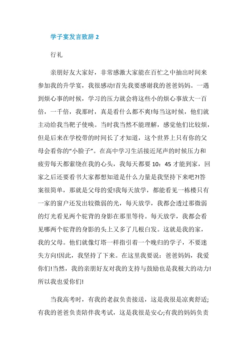 学子宴发言致辞汇总合集.doc_第3页