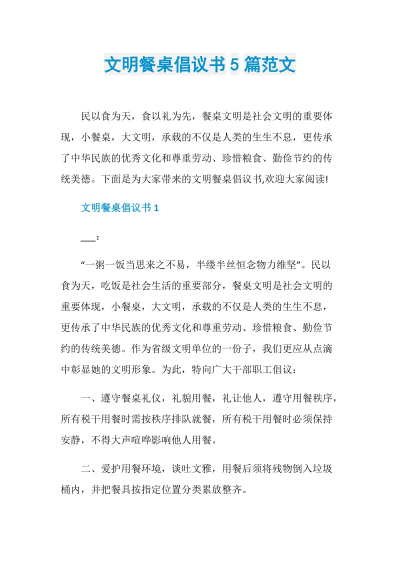 文明餐桌倡议书5篇范文.doc_第1页