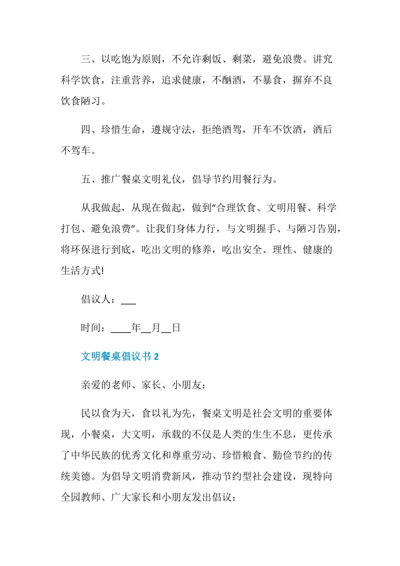 文明餐桌倡议书5篇范文.doc_第2页