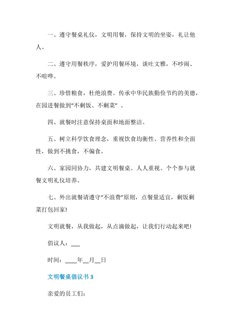 文明餐桌倡议书5篇范文.doc_第3页