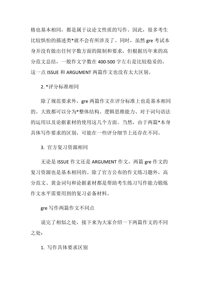 gre写作issue与argument的异同.doc_第2页