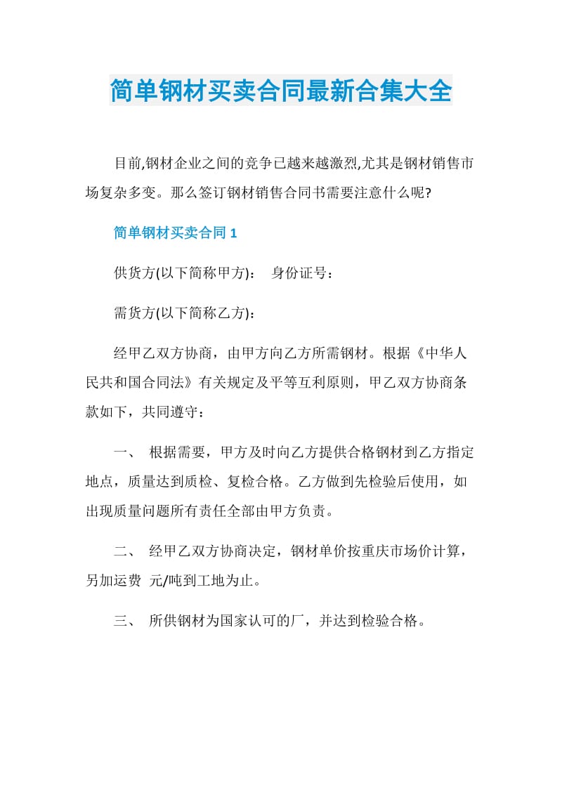 简单钢材买卖合同最新合集大全.doc_第1页