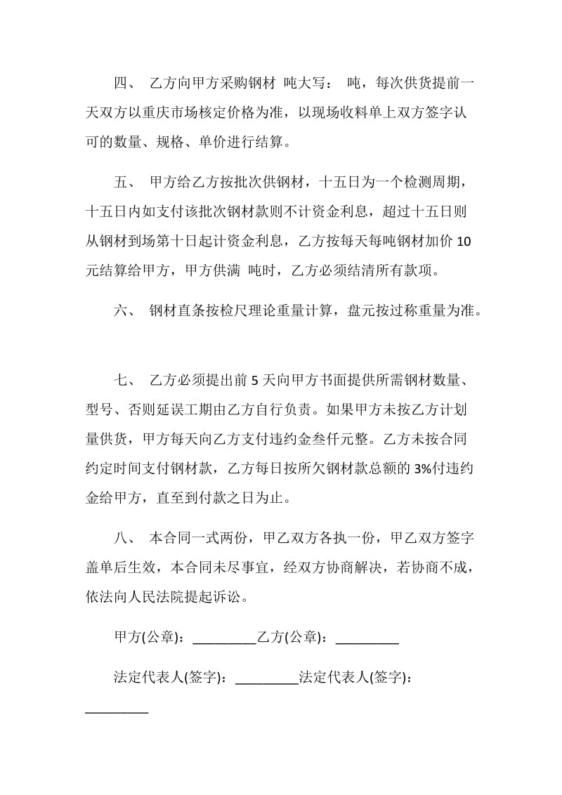 简单钢材买卖合同最新合集大全.doc_第2页