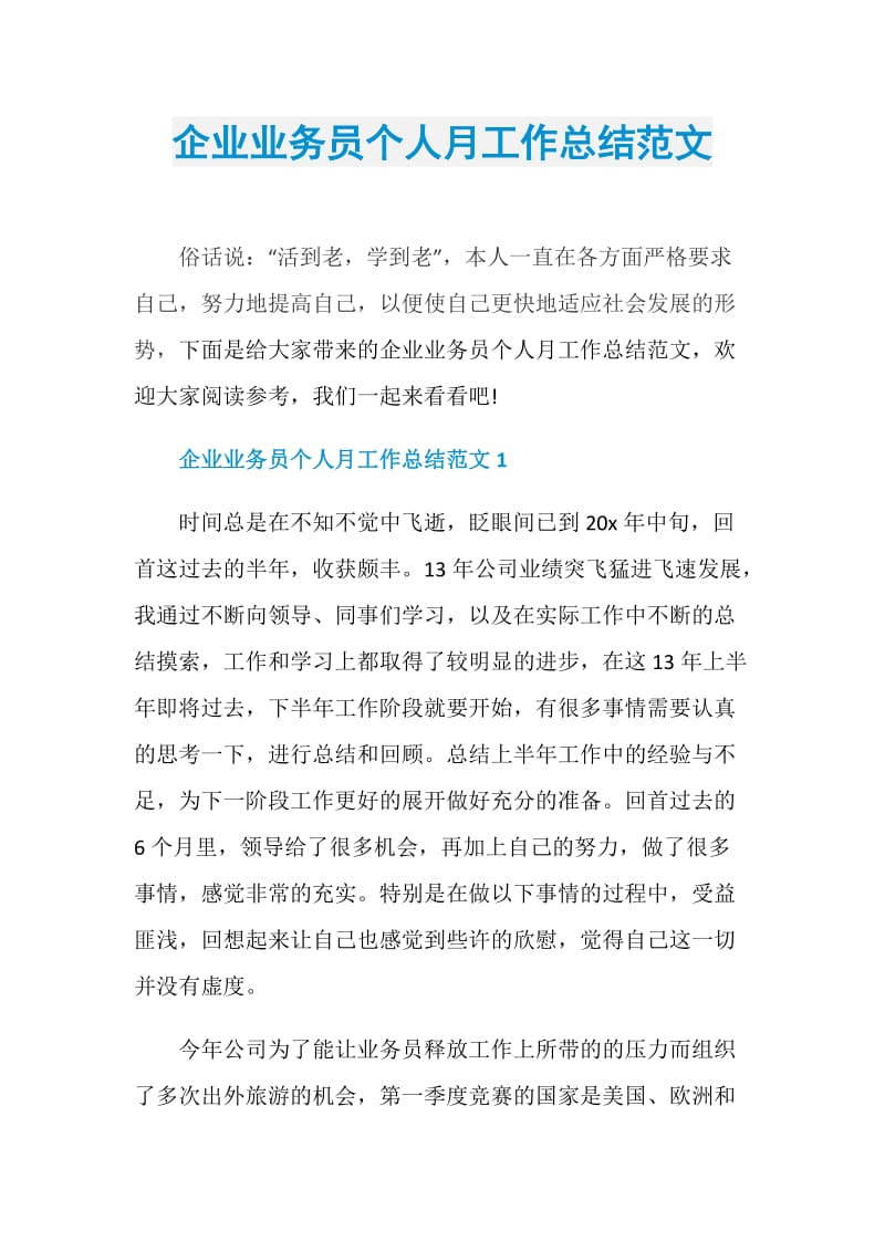 企业业务员个人月工作总结范文.doc_第1页