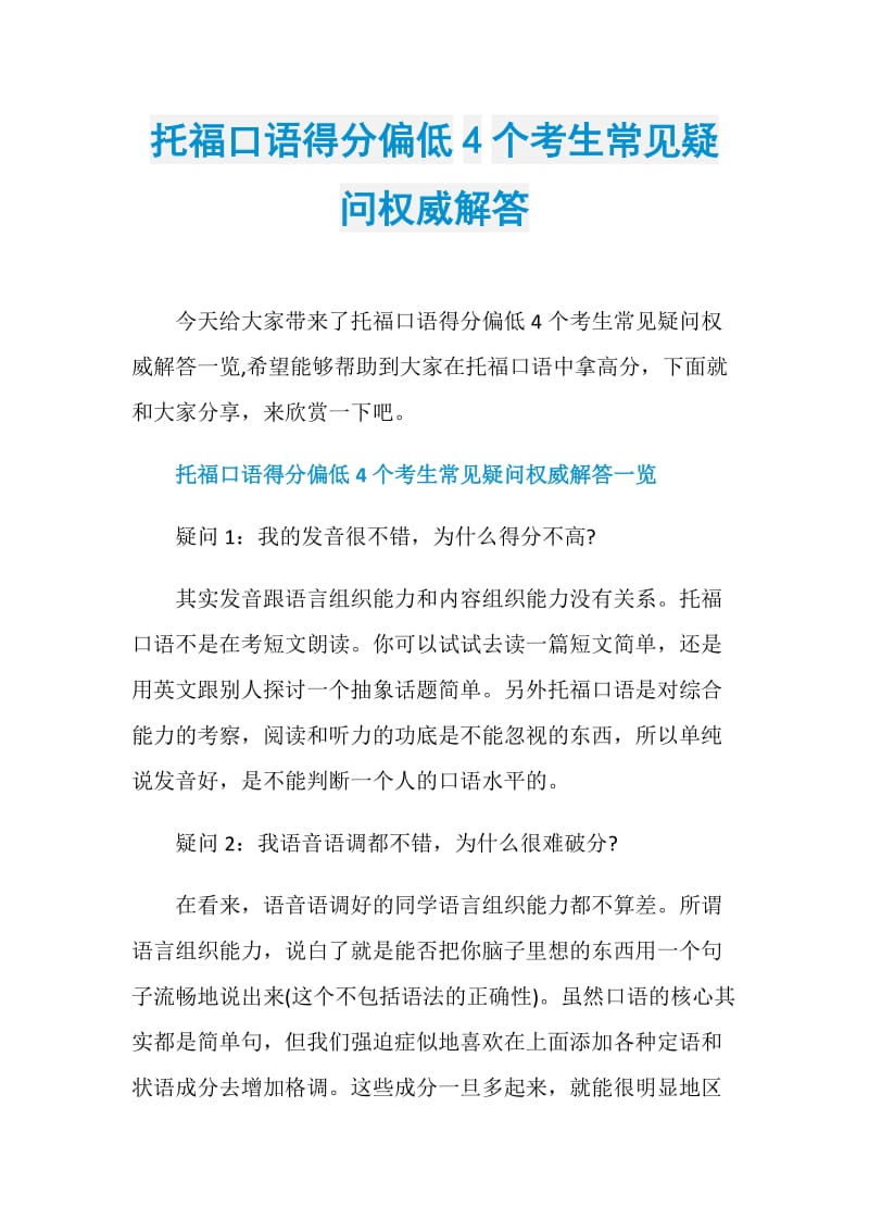 托福口语得分偏低4个考生常见疑问权威解答.doc_第1页