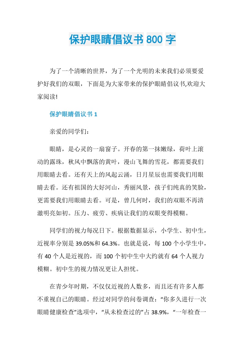 保护眼睛倡议书800字.doc_第1页