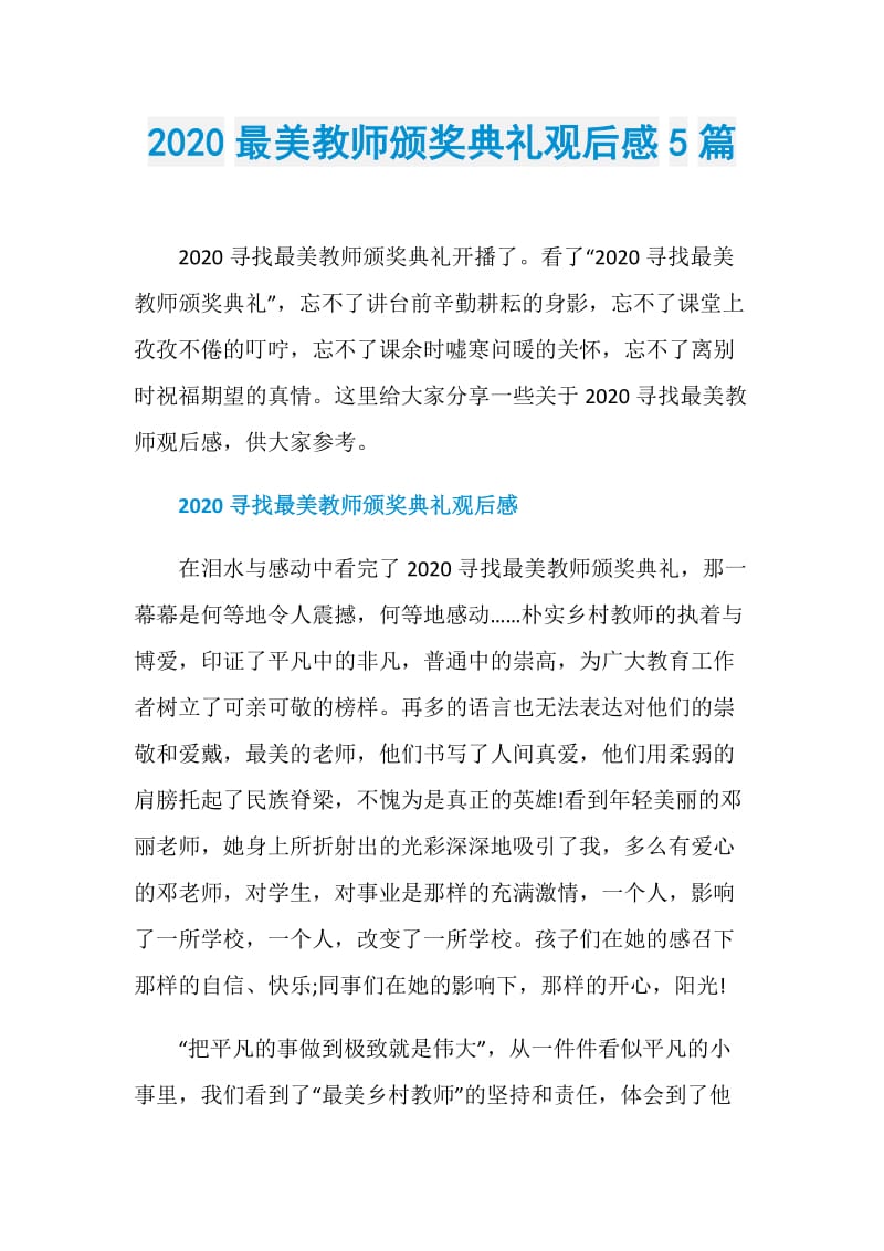 2020最美教师颁奖典礼观后感5篇.doc_第1页