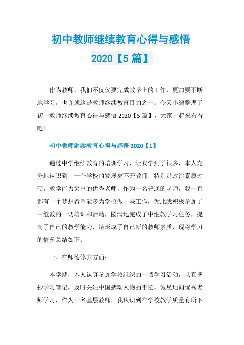 初中教师继续教育心得与感悟2020【5篇】.doc_第1页