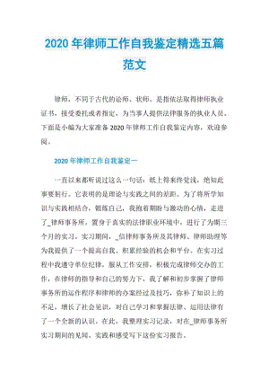 2020年律师工作自我鉴定精选五篇范文.doc