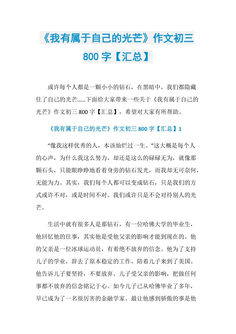 《我有属于自己的光芒》作文初三800字【汇总】.doc_第1页