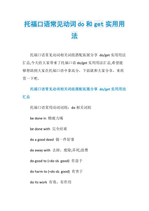 托福口语常见动词do和get实用用法.doc