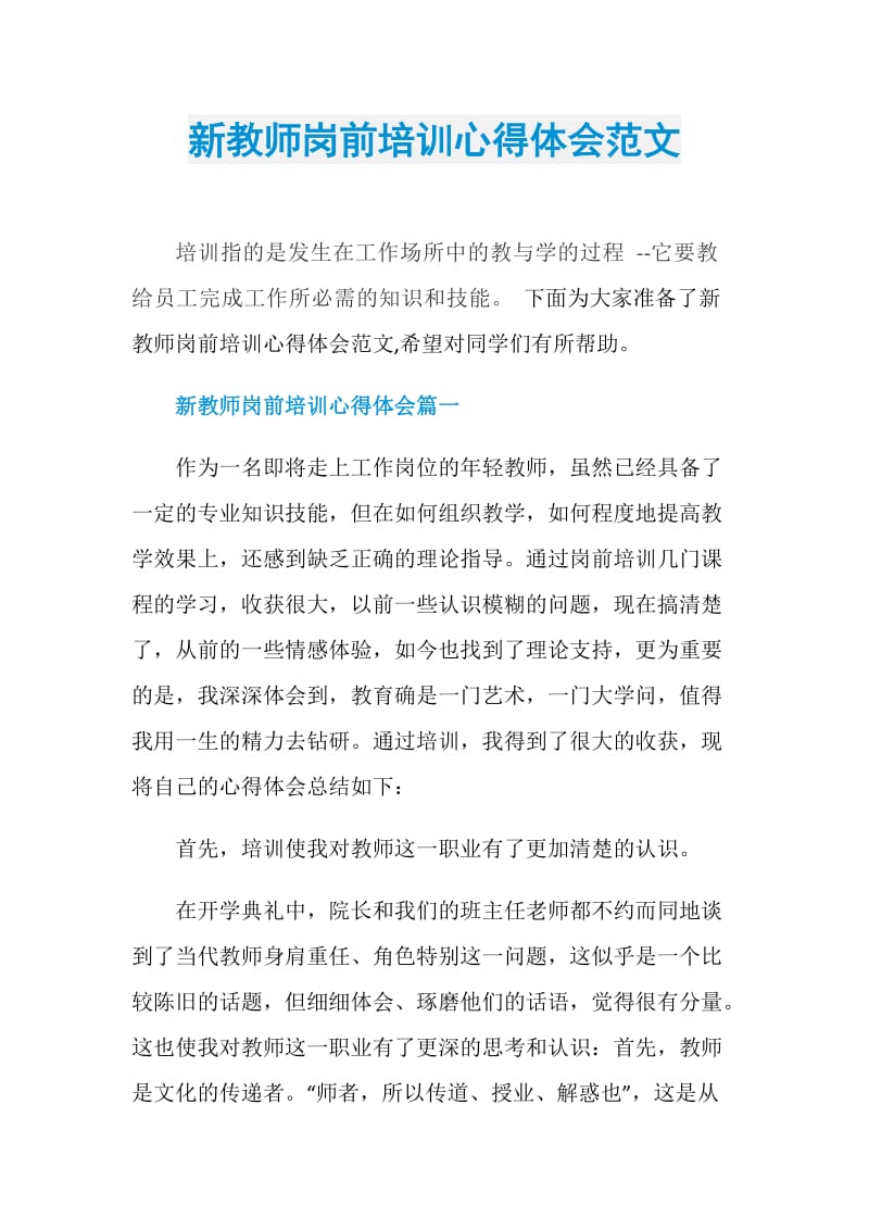 新教师岗前培训心得体会范文.doc_第1页