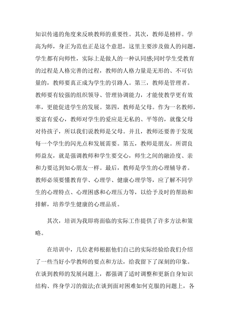 新教师岗前培训心得体会范文.doc_第2页