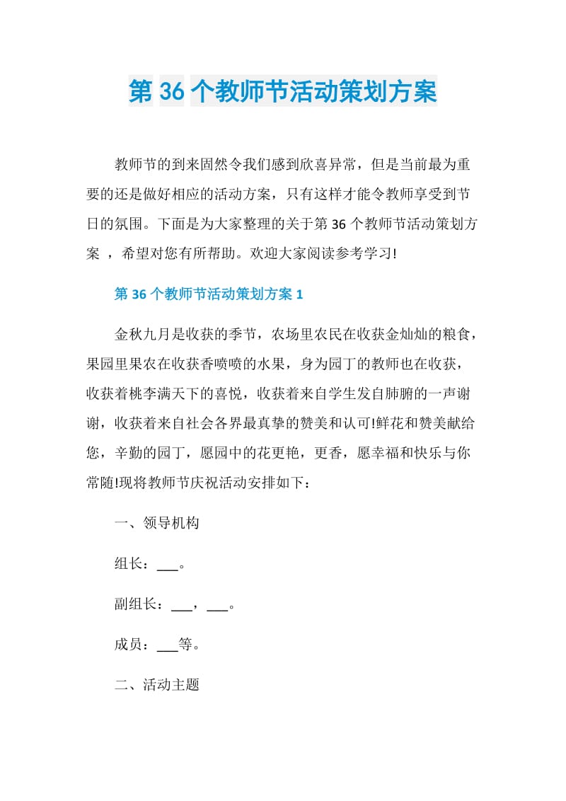 第36个教师节活动策划方案.doc_第1页