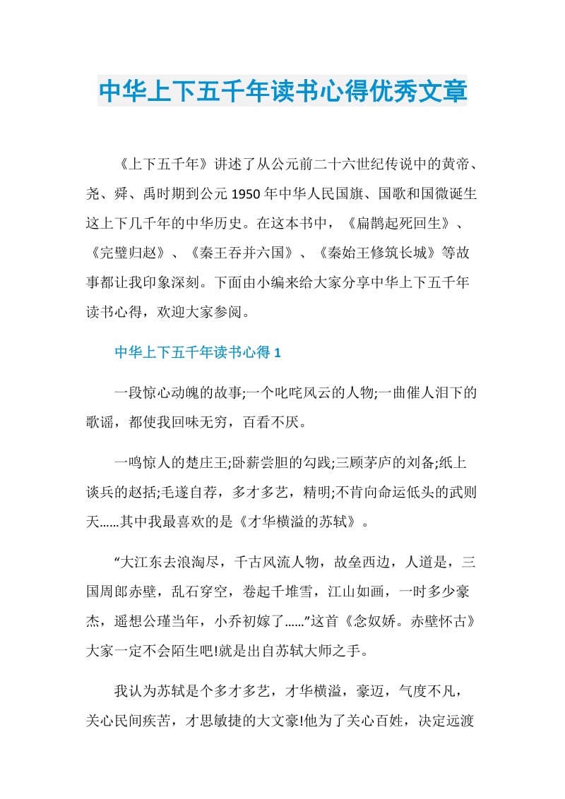 中华上下五千年读书心得优秀文章.doc_第1页