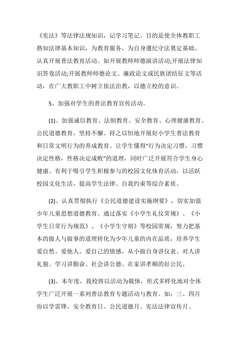 依法治校工作计划例文最新2020.doc_第3页