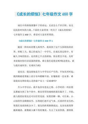 《成长的烦恼》七年级作文650字.doc