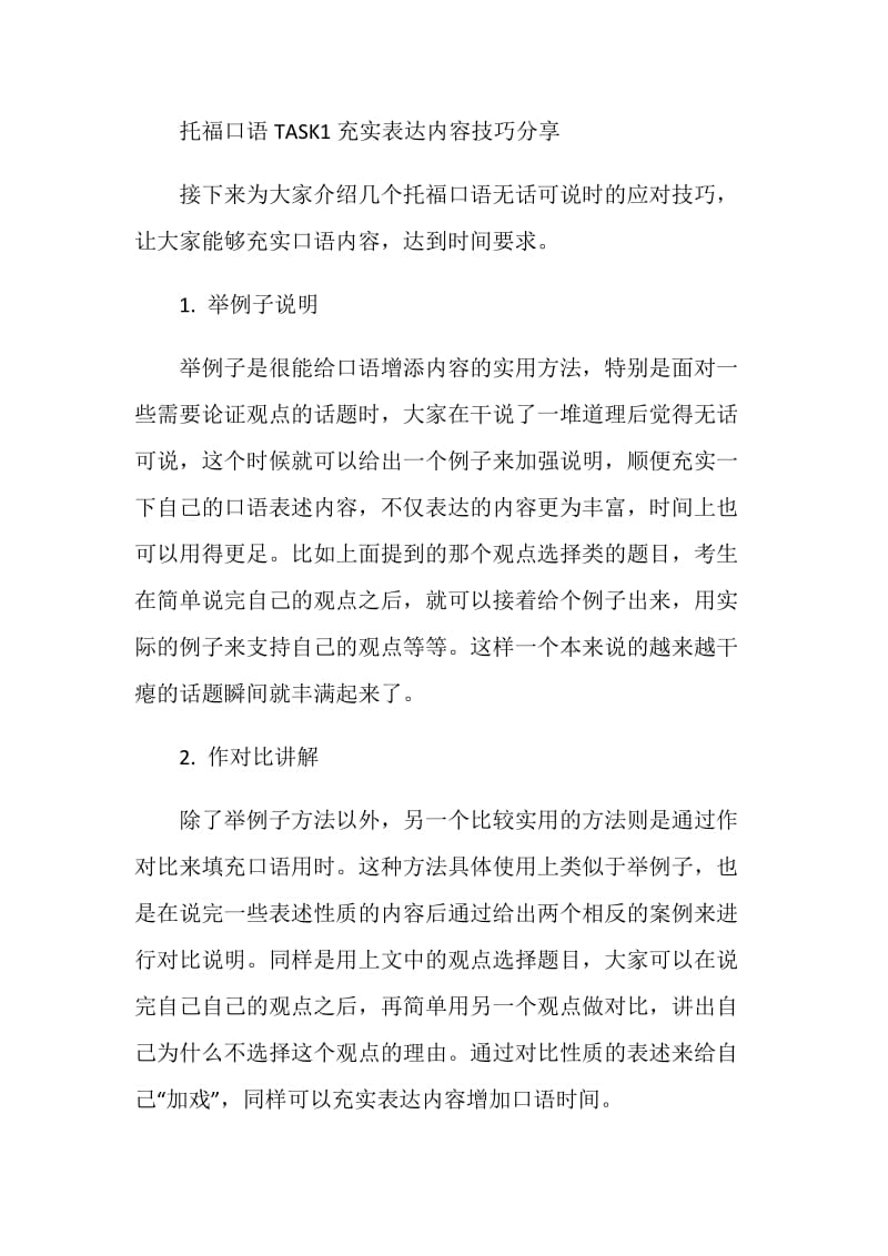 托福独立口语TASK1不到45秒就说完了怎么办.doc_第2页