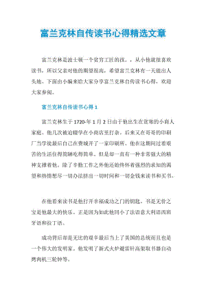 富兰克林自传读书心得精选文章.doc