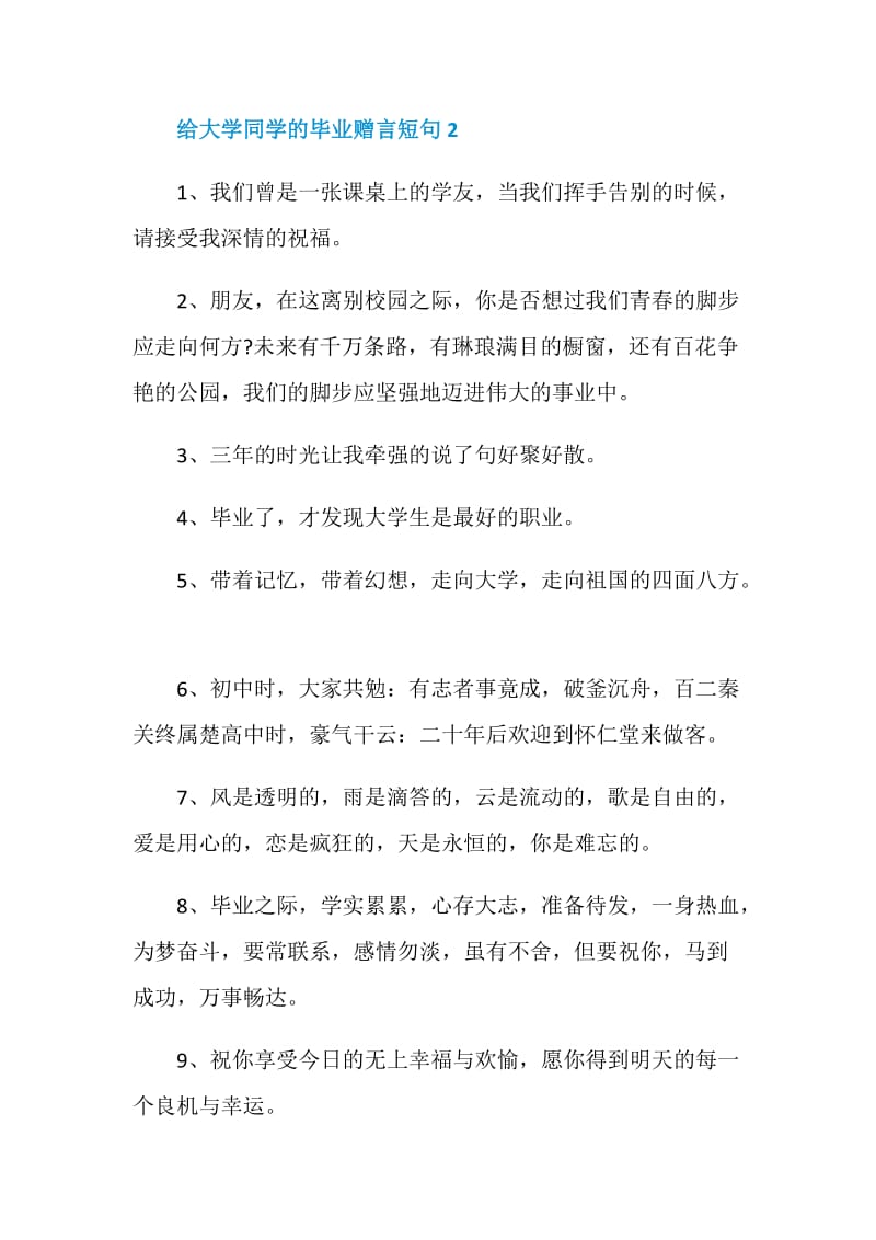 给大学同学的毕业赠言短句最新合集.doc_第3页