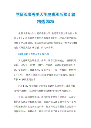 党员观看秀美人生电影观后感5篇精选2020.doc