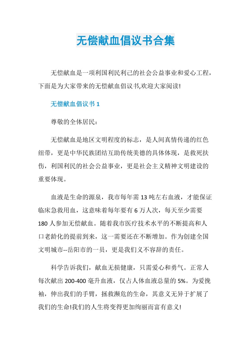 无偿献血倡议书合集.doc_第1页