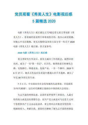 党员观看《秀美人生》电影观后感5篇精选2020.doc