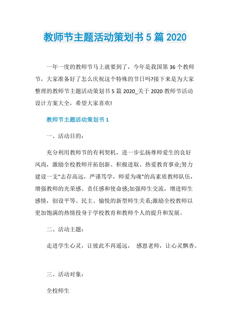 教师节主题活动策划书5篇2020.doc_第1页