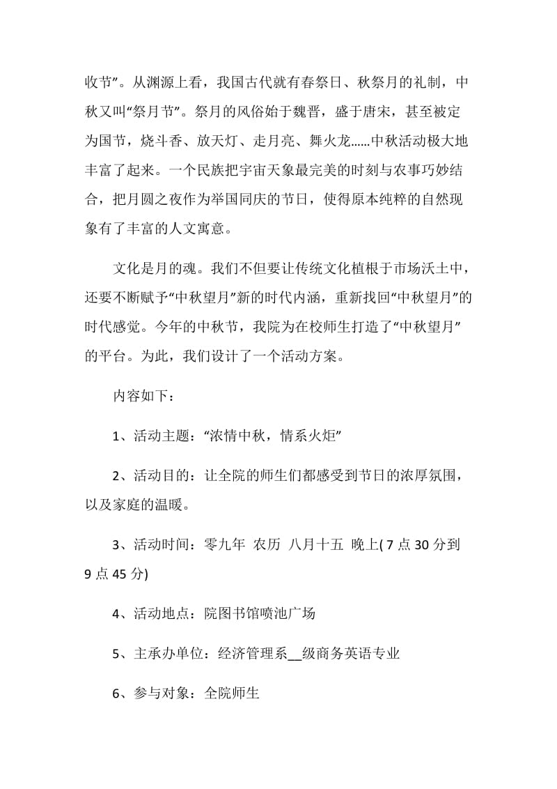 2020关于中秋节的活动方案精选5篇.doc_第2页