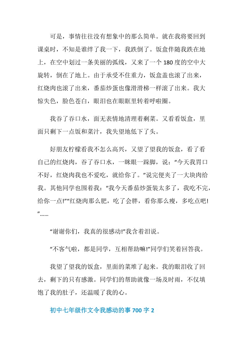 初中七年级作文令我感动的事700字.doc_第2页