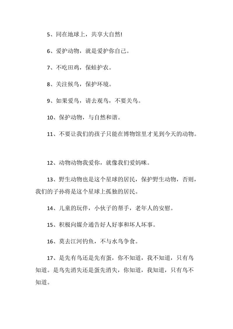 关于保护动物的感言大全合集.doc_第3页