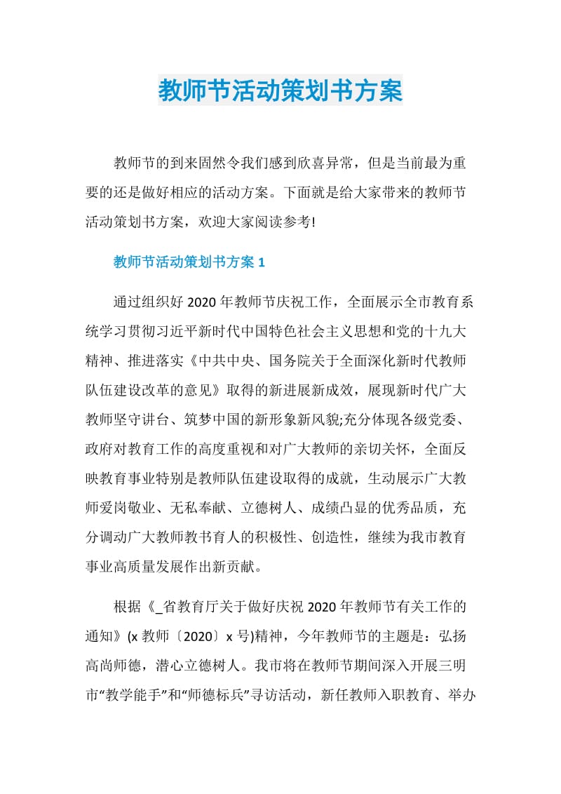 教师节活动策划书方案.doc_第1页