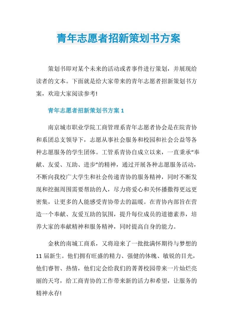 青年志愿者招新策划书方案.doc_第1页