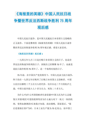 《海报里的英雄》中国人民抗日战争暨世界反法西斯战争胜利75周年观后感.doc