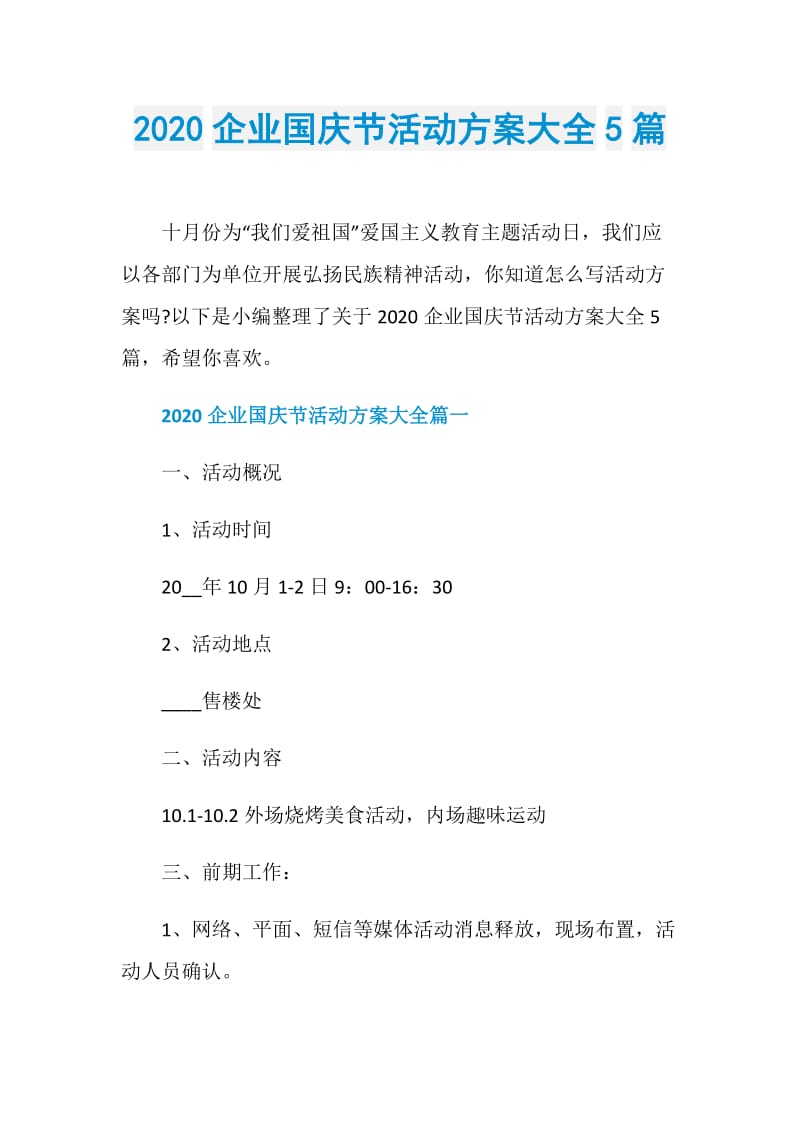 2020企业国庆节活动方案大全5篇.doc_第1页