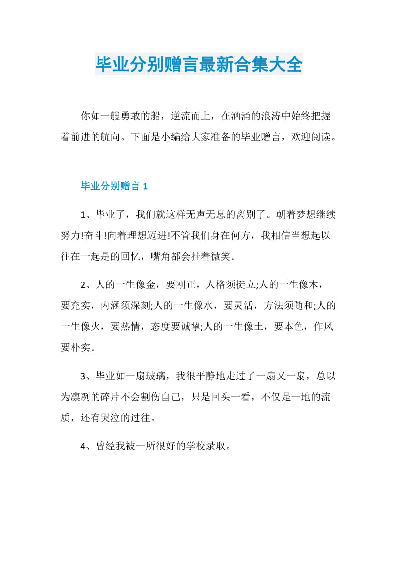 毕业分别赠言最新合集大全.doc_第1页