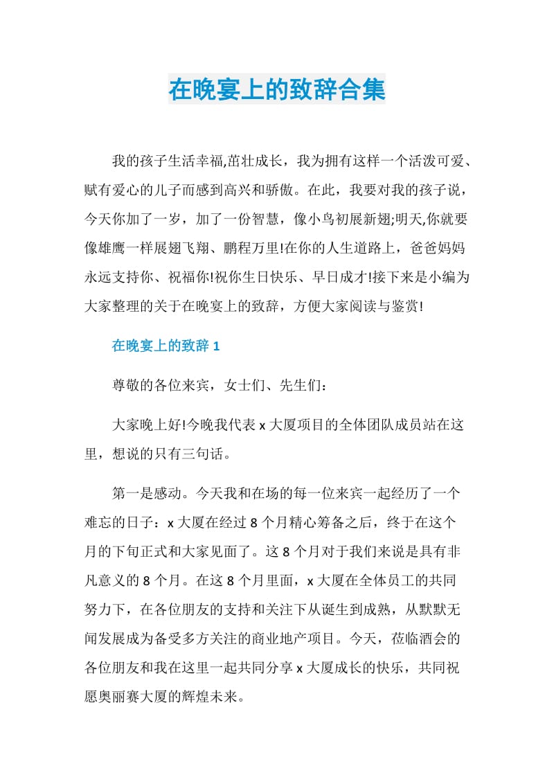 在晚宴上的致辞合集.doc_第1页