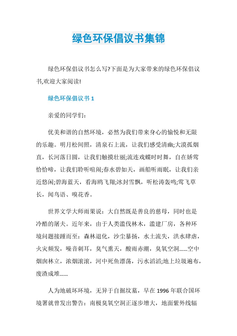 绿色环保倡议书集锦.doc_第1页