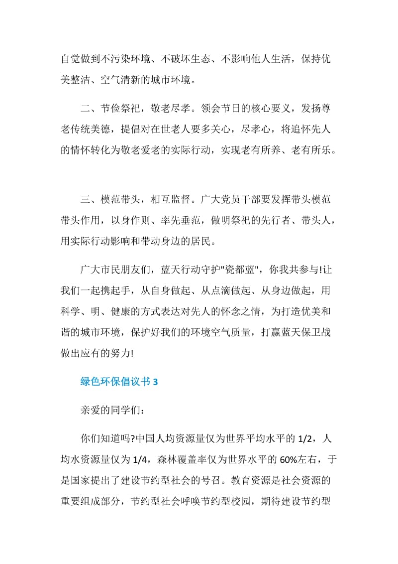 绿色环保倡议书集锦.doc_第3页