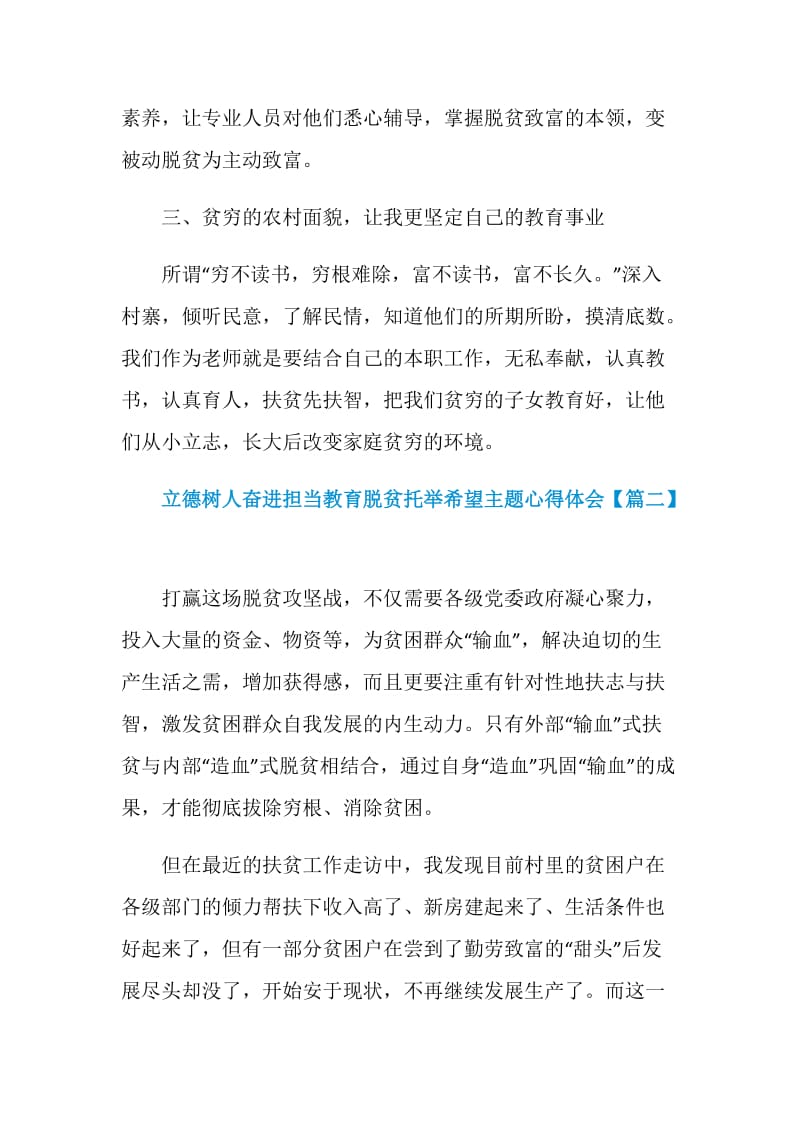 立德树人奋进担当教育脱贫托举希望主题心得体会范文5篇2020.doc_第3页