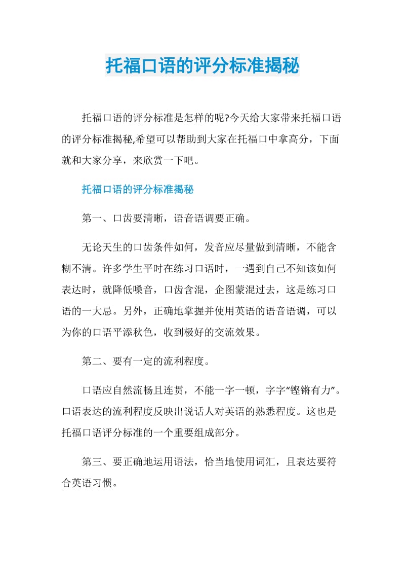 托福口语的评分标准揭秘.doc_第1页