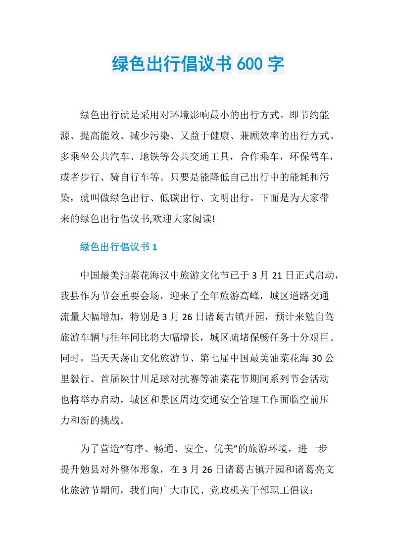 绿色出行倡议书600字.doc_第1页