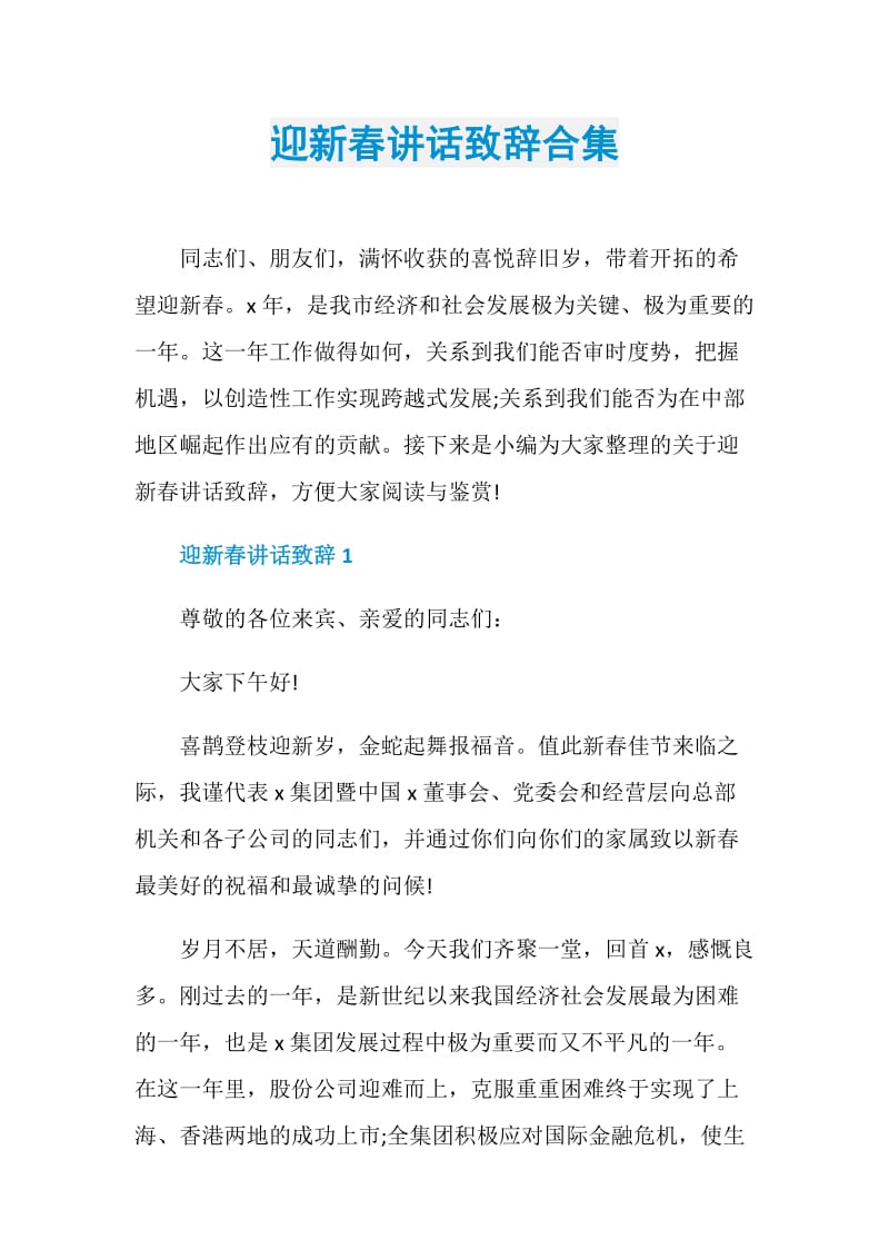 迎新春讲话致辞合集.doc_第1页