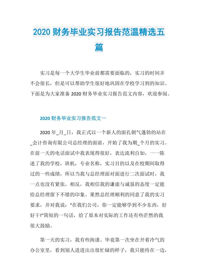 2020财务毕业实习报告范温精选五篇.doc_第1页