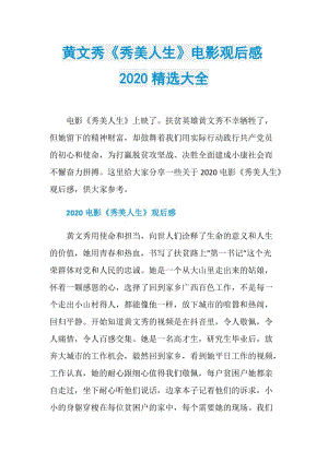 黄文秀《秀美人生》电影观后感2020精选大全.doc